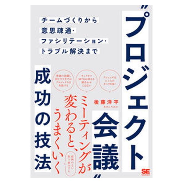 “プロジェクト会議”成功の技法 チームづくりから意思疎通・ファシリテーション・トラ/翔泳社/後藤洋平（単行本（ソフトカバー）） 中古