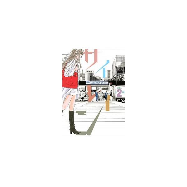 サイレ-ン ２/講談社/山崎紗也夏（コミック） 中古