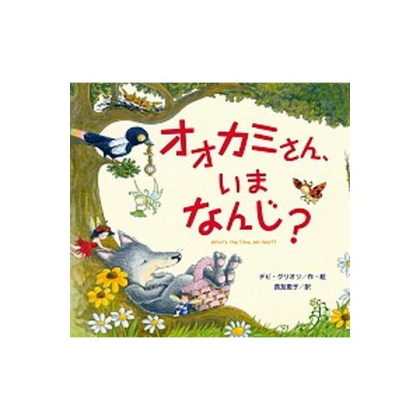 オオカミさん、いまなんじ？/鈴木出版/デビ-・グリオリ-（大型本） 中古