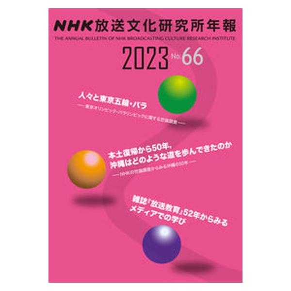 著者名：ＮＨＫ放送文化研究所出版社名：ＮＨＫ出版発売日：2023年01月30日商品状態：良い※商品状態詳細は商品説明をご確認ください。