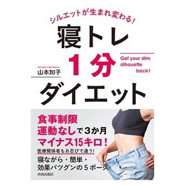 寝トレ1分ダイエット シルエットが生まれ変わる！/青春出版社/山本