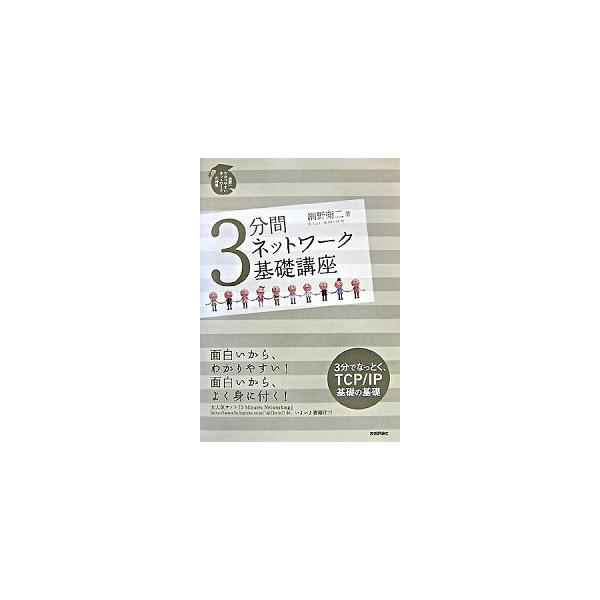 著者名：網野衛二出版社名：技術評論社発売日：2007年12月商品状態：非常に良い※商品状態詳細は商品説明をご確認ください。