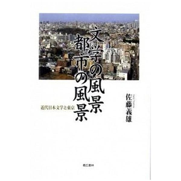 文学の風景都市の風景 近代日本文学と東京/蒼丘書林/佐藤義雄（単行本