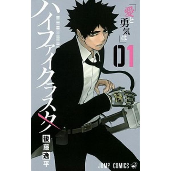 ハイファイクラスタ ０１/集英社/後藤逸平（コミック） 中古