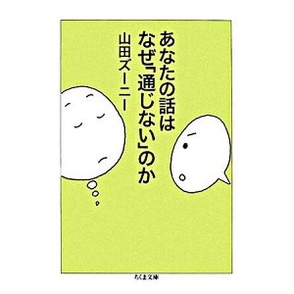 あなたの話はなぜ「通じない」のか/筑摩書房/山田ズ-ニ-（文庫） 中古