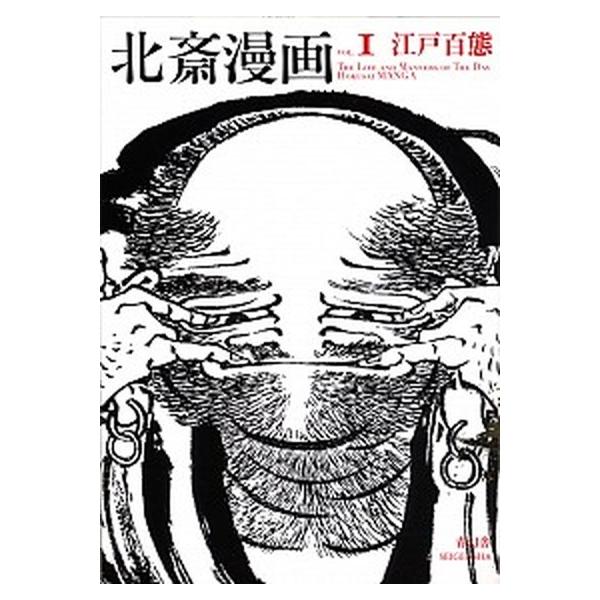 北斎漫画 ｖｏｌ．１/青幻舎/葛飾北斎（ペーパーバック） 中古