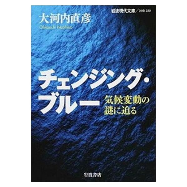 [本/雑誌]/チェンジング・ブルー 気候変動の謎に迫る (岩波現代文庫 社会 280)/大河内直彦/著