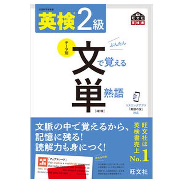 英検2級文で覚える単熟語 4訂版/旺文社/旺文社（単行本（ソフト