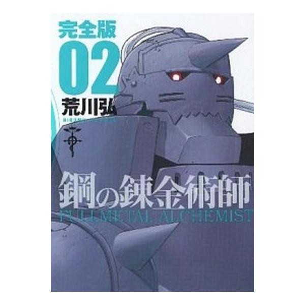 鋼の錬金術師完全版 ０２/スクウェア・エニックス/荒川弘（コミック） 中古