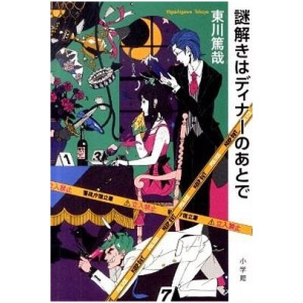 謎解きはディナ-のあとで/小学館/東川篤哉（単行本） 中古
