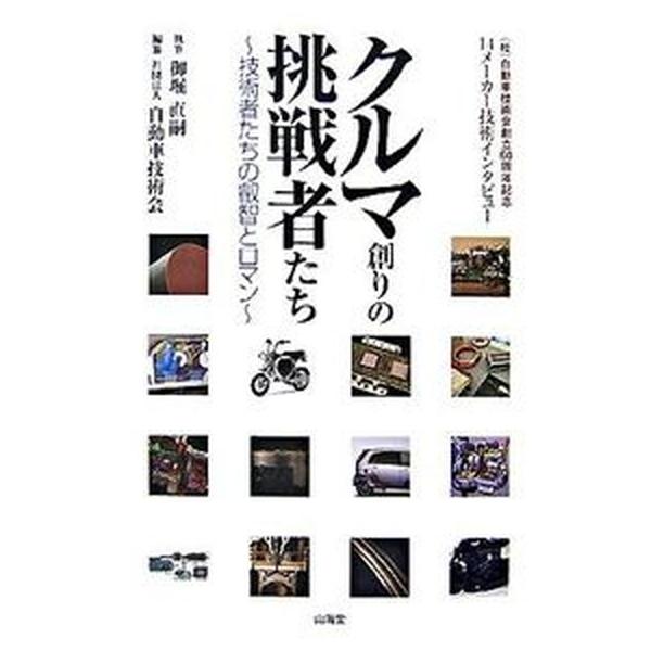 著者名：御堀直嗣、自動車技術会出版社名：山海堂発売日：2007年06月商品状態：良い※商品状態詳細は商品説明をご確認ください。