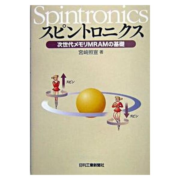 スピントロニクス 次世代メモリＭＲＡＭの基礎/日刊工業新聞社/宮崎照宣（単行本） 中古