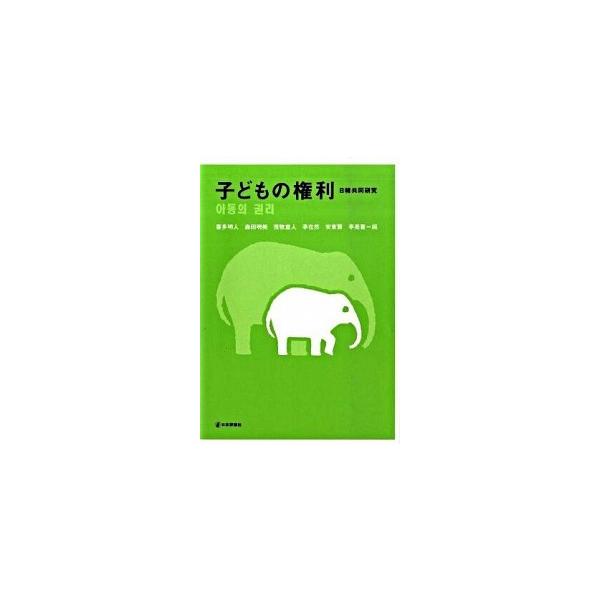 子どもの権利 日韓共同研究/日本評論社/喜多明人（単行本） 中古