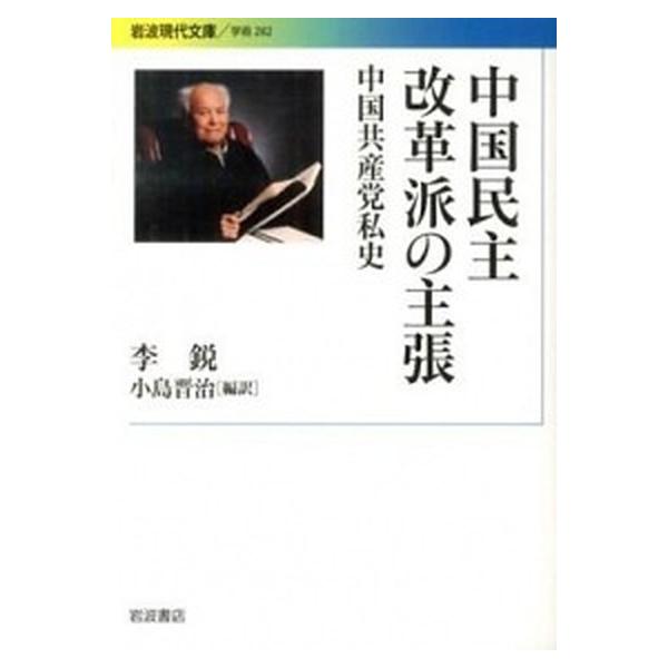 中国民主改革派の主張 中国共産党私史/岩波書店/李鋭（文庫） 中古