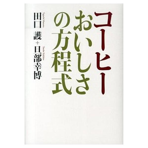 コ-ヒ-おいしさの方程式/ＮＨＫ出版/田口護（単行本（ソフトカバー）） 中古