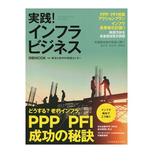 実践！インフラビジネス/日経ＢＰＭ（日本経済新聞出版本部）/東洋大学ＰＰＰ研究センター（ムック） 中古