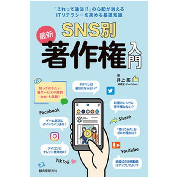 ＳＮＳ別最新著作権入門 「これって違法！？」の心配が消える　ＩＴリテラシー/誠文堂新光社/井上拓（単行本） 中古