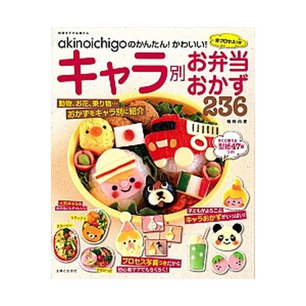 ａｋｉｎｏｉｃｈｉｇｏのかんたん！かわいい！全プロセスつきキャラ別お弁当おかず２/主婦と生活社/稲熊由夏（ムック） 中古