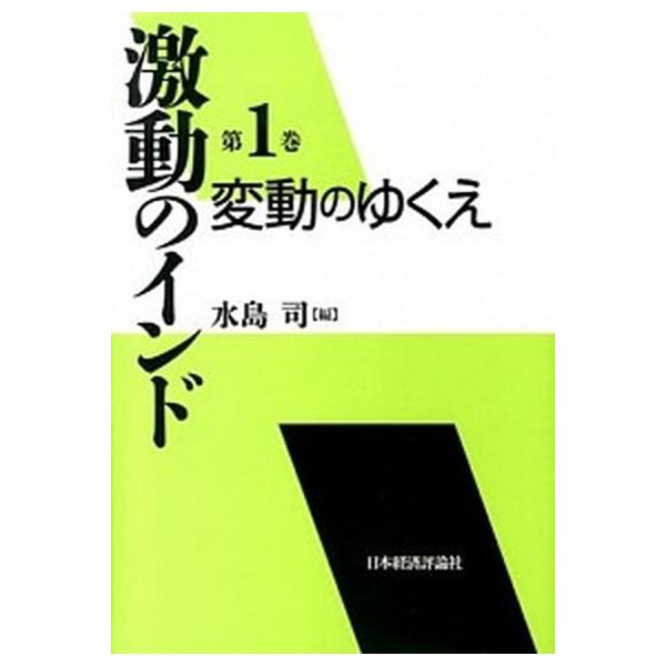 激動のインド  第１巻 /日本経済評論社（単行本） 激動のインド 第1巻 /日本経済評論社（単行本） 中古 : VALUE