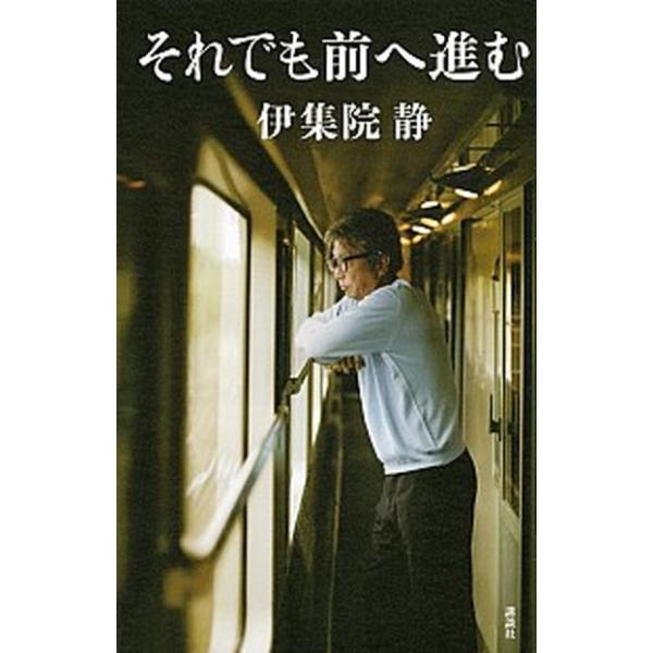 著者名：伊集院静出版社名：講談社発売日：2014年12月04日商品状態：非常に良い※商品状態詳細は商品説明をご確認ください。