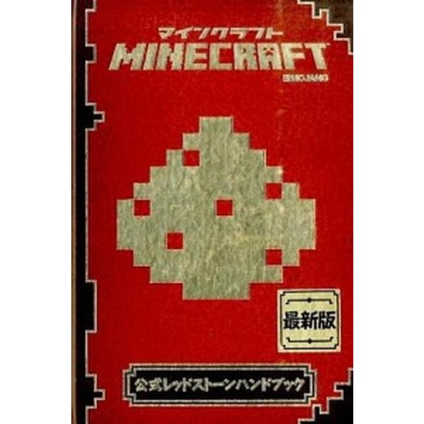 ＭＩＮＥＣＲＡＦＴ公式レッドスト-ンハンドブック 最新版/技術評論社/ニック・ファ-ウェル（単行本） 中古