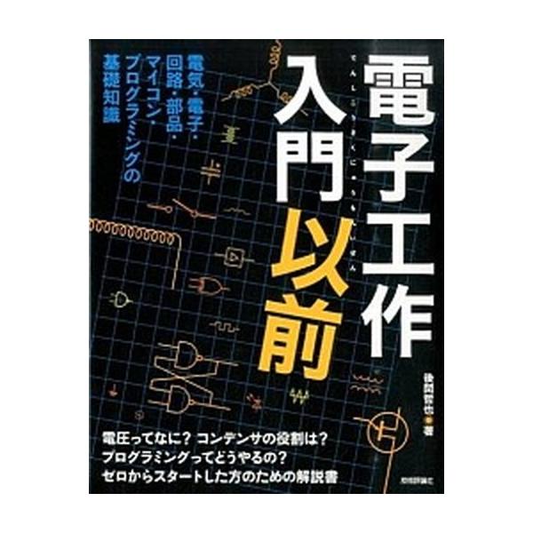 電子工作入門以前 電気・電子・回路・部品・マイコン・プログラミングの/技術評論社/後閑哲也（大型本） 中古