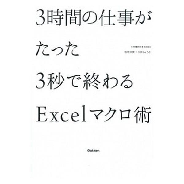著者名：稲垣歩美、大井しょうこ出版社名：学研パブリッシング発売日：2015年07月商品状態：非常に良い※商品状態詳細は商品説明をご確認ください。
