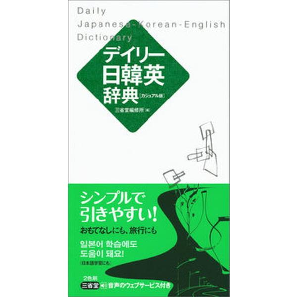 著者名：三省堂編修所出版社名：三省堂発売日：2017年09月10日商品状態：非常に良い※商品状態詳細は商品説明をご確認ください。