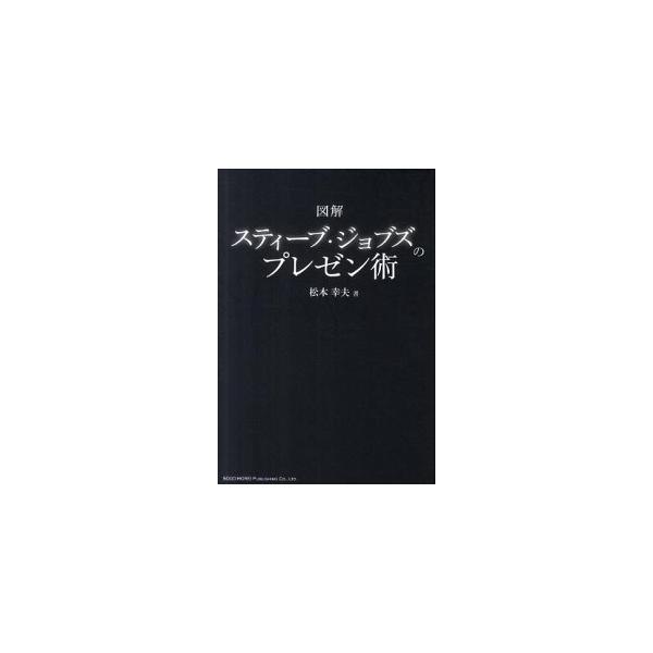 図解スティ-ブ・ジョブズのプレゼン術/総合法令出版/松本幸夫（コンサルタント）（単行本（ソフトカバー）） 中古