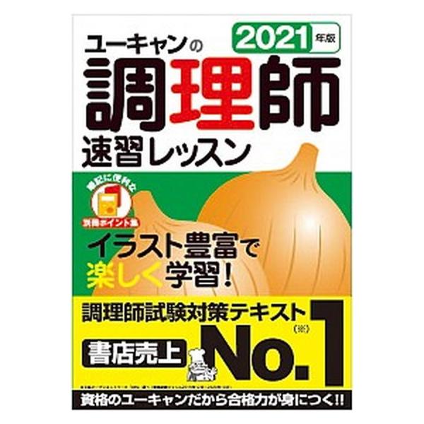 ユーキャンの調理師速習レッスン ２０２１年版/ユ-キャン/ユーキャン調理師試験研究会（単行本（ソフトカバー）） 中古