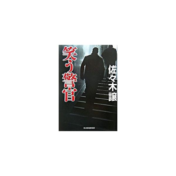 笑う警官/角川春樹事務所/佐々木譲（文庫） 中古