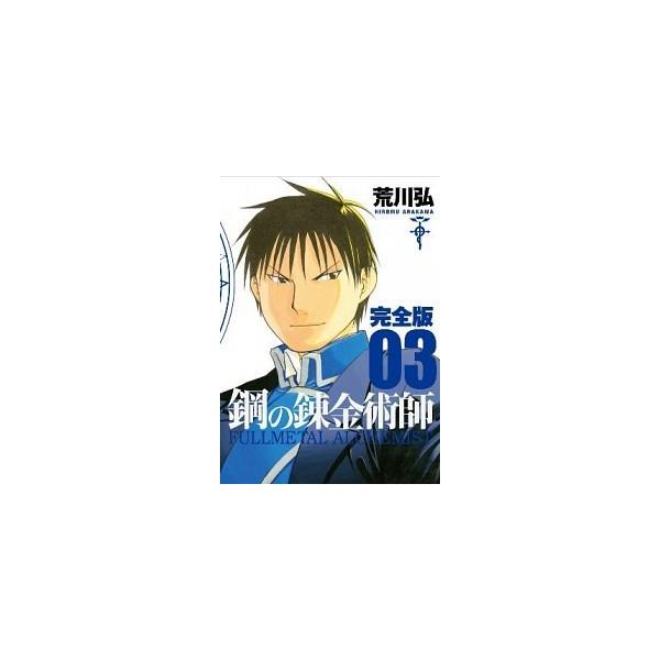 鋼の錬金術師完全版 ０３/スクウェア・エニックス/荒川弘（コミック） 中古
