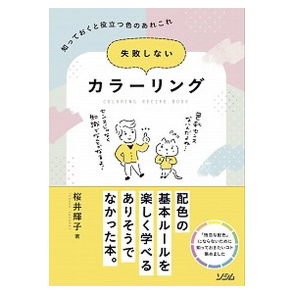 失敗しないカラーリング 知っておくと役立つ色のあれこれ/ソシム/桜井輝子（単行本） 中古