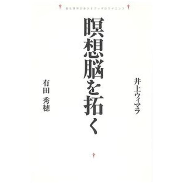 瞑想脳を拓く 脳生理学があかすブッダのサイエンス  /佼成出版社/井上ウィマラ（単行本） 中古