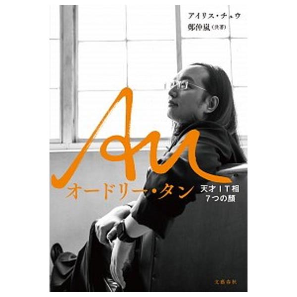 著者名：アイリス・チュウ、鄭仲嵐出版社名：文藝春秋発売日：2020年09月30日商品状態：非常に良い※商品状態詳細は商品説明をご確認ください。