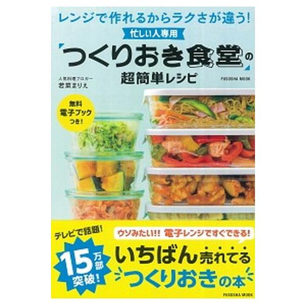 忙しい人専用「つくりおき食堂」の超簡単レシピ レンジで作れるからラクさが違う！/扶桑社/まりえ（ムック） 中古