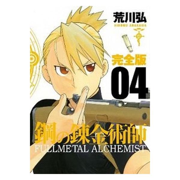 鋼の錬金術師完全版 ０４/スクウェア・エニックス/荒川弘（コミック） 中古