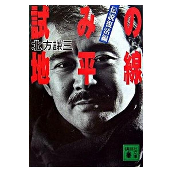 著者名：北方謙三出版社名：講談社発売日：2006年01月15日商品状態：非常に良い※商品状態詳細は商品説明をご確認ください。