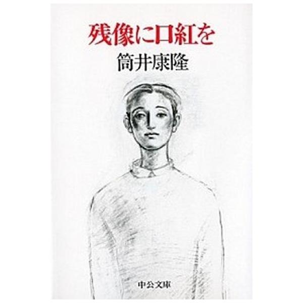 著者名：筒井康隆出版社名：中央公論新社発売日：1995年04月18日商品状態：良い※商品状態詳細は商品説明をご確認ください。