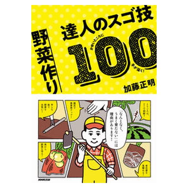 野菜作り達人のスゴ技１００ かゆいところに手が届く！/ＮＨＫ出版/加藤正明（単行本） 中古