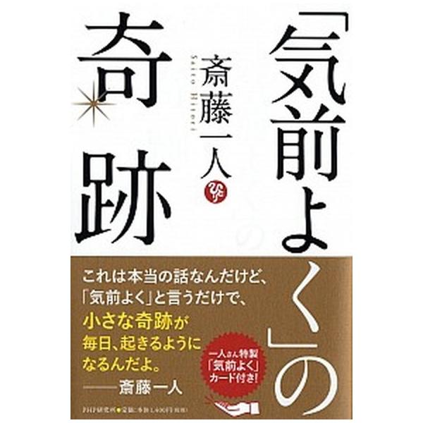 著者名：斎藤一人出版社名：ＰＨＰ研究所発売日：2019年04月03日商品状態：非常に良い※商品状態詳細は商品説明をご確認ください。