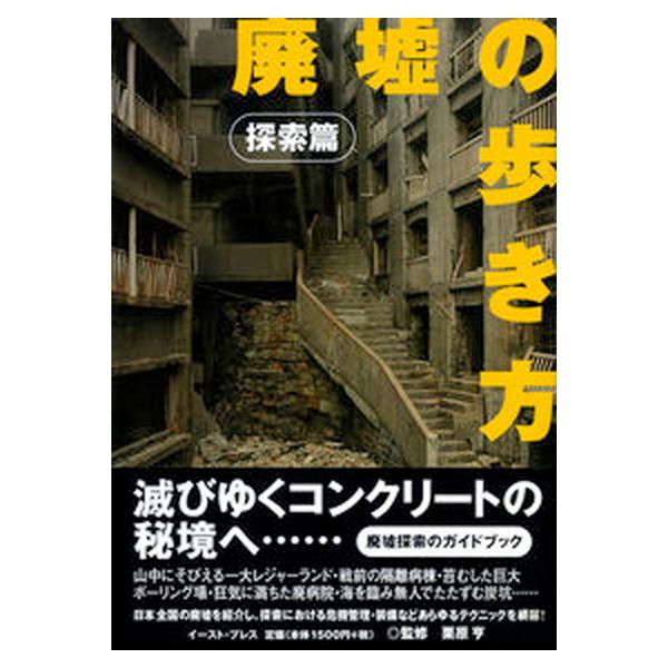 廃墟の歩き方 探索篇(探索篇)/栗原亨