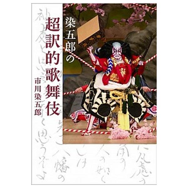 著者名：市川染五郎（７世）出版社名：小学館発売日：2013年04月02日商品状態：非常に良い※商品状態詳細は商品説明をご確認ください。