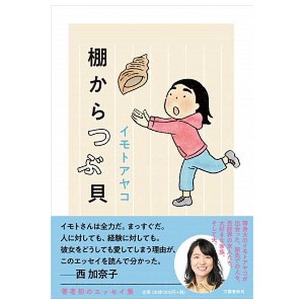 著者名：イモトアヤコ出版社名：文藝春秋発売日：2020年11月10日商品状態：非常に良い※商品状態詳細は商品説明をご確認ください。