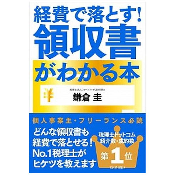 著者名：鎌倉圭出版社名：自由国民社発売日：2017年12月27日商品状態：非常に良い※商品状態詳細は商品説明をご確認ください。