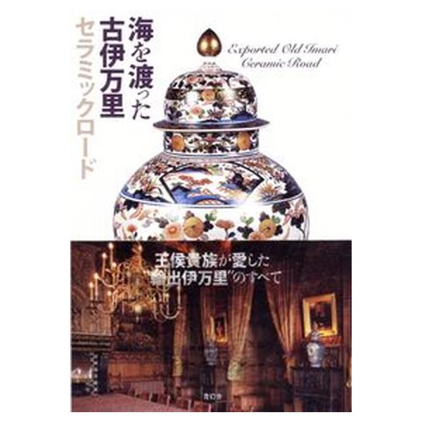 海を渡った古伊万里 セラミックロ-ド/青幻舎/大橋康二（ペーパーバック） 中古