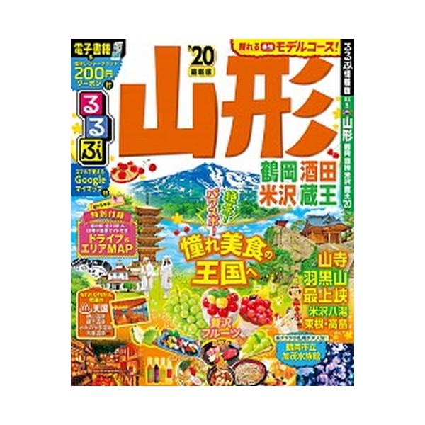 るるぶ山形 鶴岡・酒田・米沢・蔵王 ’２０/ＪＴＢパブリッシング（ムック） 中古