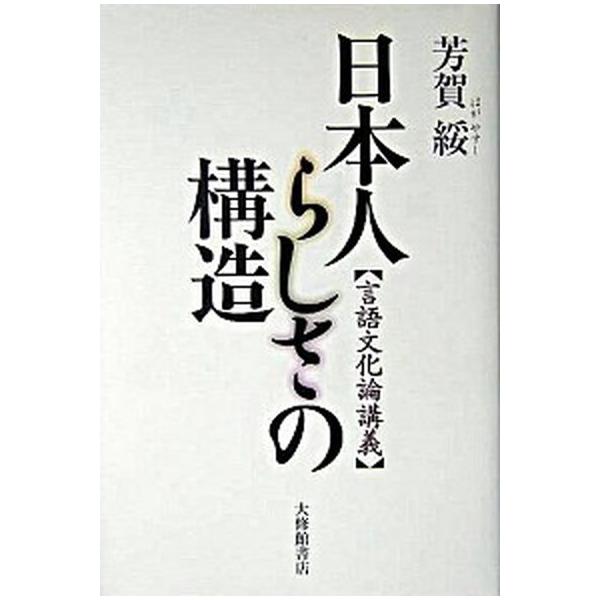 日本人らしさの構造 言語文化論講義