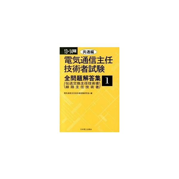 電気通信主任技術者試験全問題解答集 １３〜１４年版　１（共通編）/日本理工出版会/電気通信主任技術者試験研究会（単行本） 中古