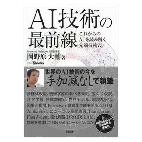 ＡＩ技術の最前線　これからのＡＩを読み解く先端技術７３/日経ＢＰ/岡野原大輔（単行本） 中古